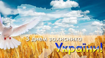 Поздравления с Днем защитника Украины: смс, стихи, картинки, проза