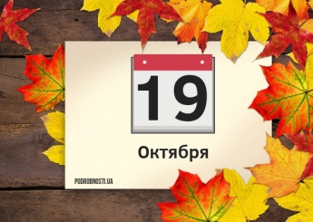 19 октября: какой сегодня праздник