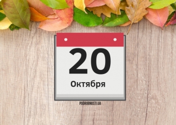 20 октября: какой сегодня праздник