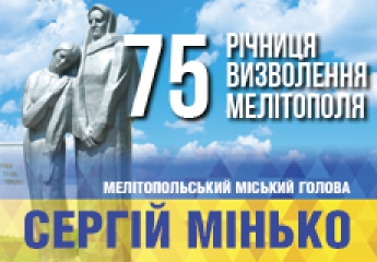 Поздравление с Днем освобождения Мелитополя городского головы Сергея Минько (видео)