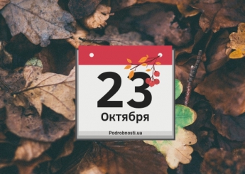 23 октября: какой сегодня праздник