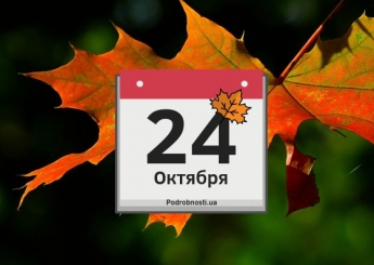 24 октября: какой сегодня праздник