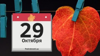 29 октября: какой сегодня праздник