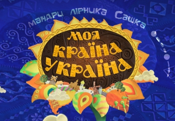 В мережі з’явилися перші серії патріотичного мультсеріалу “Моя країна – Україна”