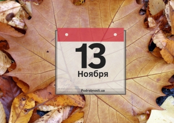 13 ноября: какой сегодня праздник