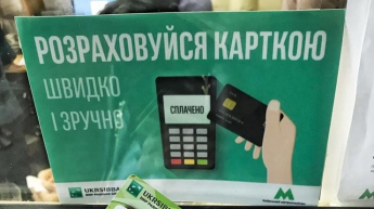 В метро Киева установили банковские терминалы