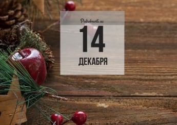 14 декабря: какой сегодня праздник