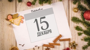 15 декабря: какой сегодня праздник