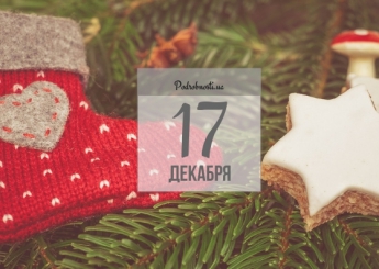 17 декабря: какой сегодня праздник и что нельзя делать