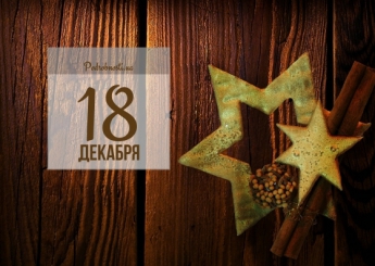 18 декабря: какой сегодня праздник