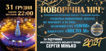 В новогоднюю ночь в Мелитополе на центральной площади разыграют лотерею
