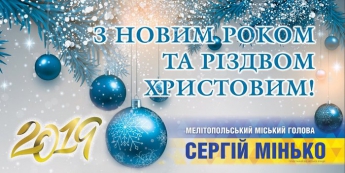 Поздравление Мелитопольского городского головы Сергея Минько с Новым годом и Рождеством Христовым (видео)