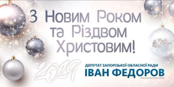 Поздравление заместителя городского головы Ивана Федорова с Новым годом и Рождеством Христовым (видео)