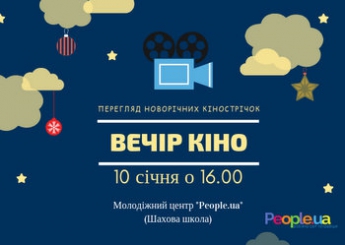 Мелитопольцев зовут на коллективный просмотр новогодних фильмов