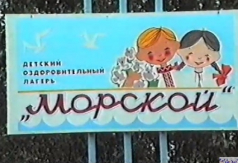 Лето 2001-го в лагере Кирилловки показали на видео