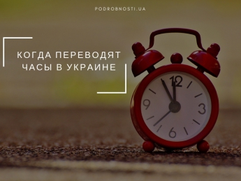 Переход на летнее время 2019: когда переводят часы в Украине