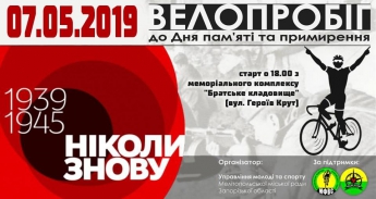 Мелитопольцев приглашают принять участие в памятном велопробеге