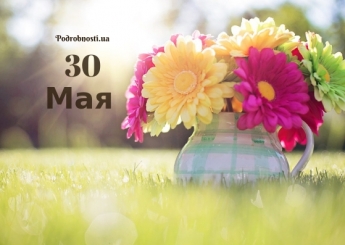 30 мая: какой сегодня праздник