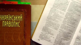 Новая редакция "Украинского правописания" официально вступила в силу