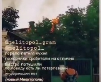 В Мелитополе пожар лишил хозяев имущества (видео)