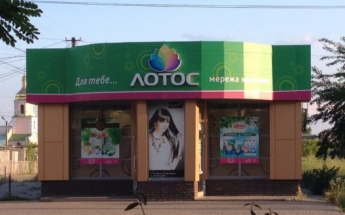 Сеть магазинов "Лотос" уходит из Мелитополя?