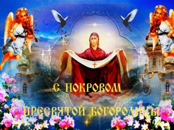 Лучшие поздравления с Покровом Пресвятой Богородицы и открытки