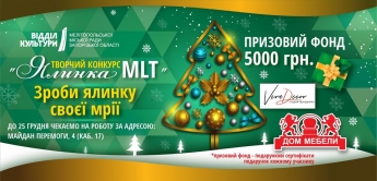 В Мелитополе объявили новогодний конкурс