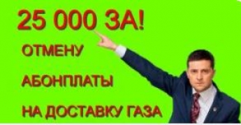 Петиция Зеленскому об отмене «абонплаты за доставку газа» набрала необходимые 25 тысяч голосов