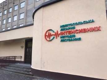 У мелитопольской больницы появился новый официальный статус