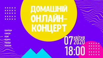 Мелитополь приглашают на "Домашний онлайн-концерт" со звездами
