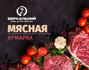 "Zеркальный" объявил о старте мясной ярмарки. Что почем