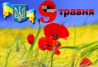 С Днем Победы - красивые открытки на украинском и русском языке