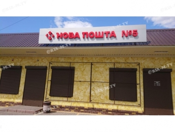 В Мелитополе открывают еще одно отделение Новой почты