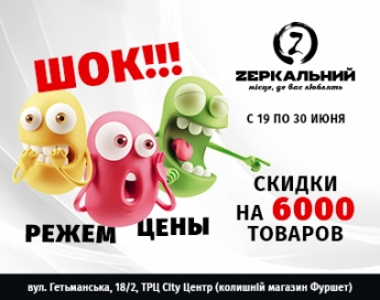 Жаркие скидки в торговой сети ZEРКАЛЬНИЙ - 6000 товаров по суперцене! (фото)