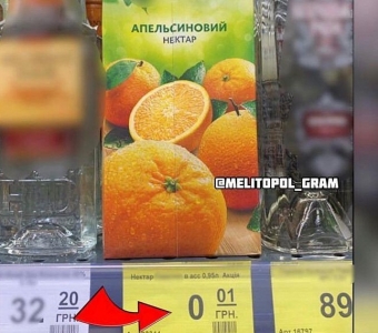 Курьезы. В Мелитополе продают сок за одну копейку (фото)