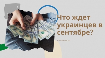 Что ждет украинцев в сентябре: повышение зарплат и налогов