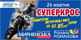 В Мелитополе пройдет Чемпионат Украины по мотокроссу - призовой фонд впечатляет