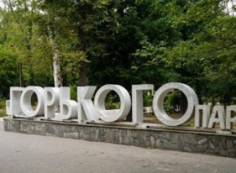 В Мелитополе парк Горького декоммунизируют – известно новое название