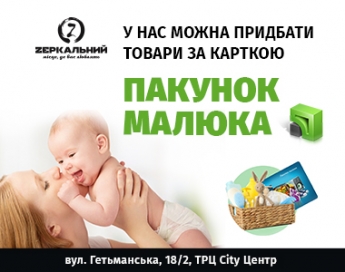 Торговая сеть "Zеркальний" присоединилась к проекту "Пакет малыша"