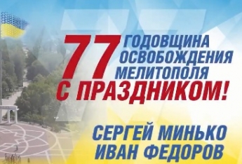 Народный депутат и первый зам губернатора поздравили мелитопольцев с Днем освобождения города (видео)