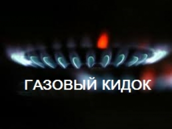 Мелитопольгаз решил навесить на потребителей лишние кубометры газа ради прибыли (видео)