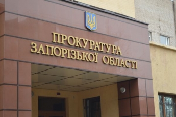 В Запорожскую  прокуратуру поступило 32 запроса о помощи от других стран