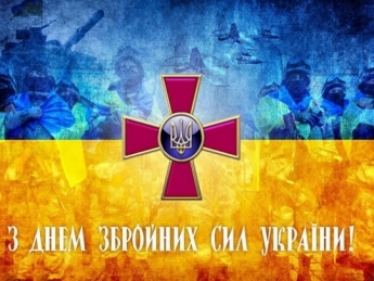 День Вооруженных сил Украины - лучшие поздравления и открытки