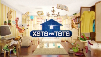 В Мелитополе ищут участников популярного телепроекта "Хата на тата"(фото)