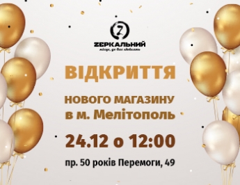 Где в Мелитополе завтра новый супермаркет Zеркальний открывается