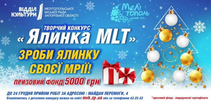 В Мелитополе объявлен конкурс по изготовлению новогодней елки