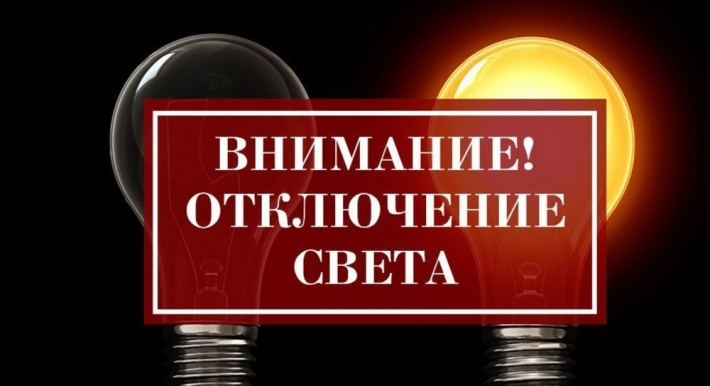 В среду без электроэнергии останутся пять улиц Мелитополя