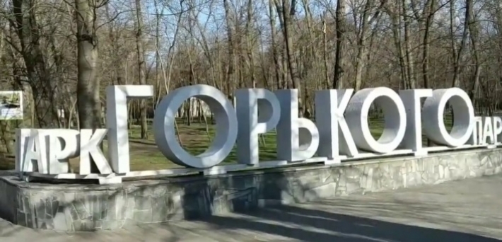 В Мелитополе администрация парка им. Горького придумала ему новое название - не Новоалександровский