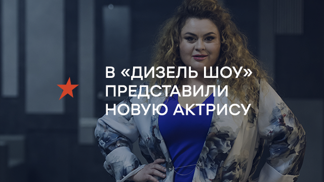 В "Дизель Шоу" представили новую актрису - в сети заговорили о "замене" Марины Поплавской