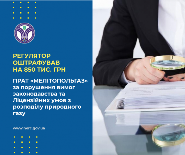 "Мелитопольгаз" могут лишить лицензии - предприятие заплатит почти миллион гривен штрафа